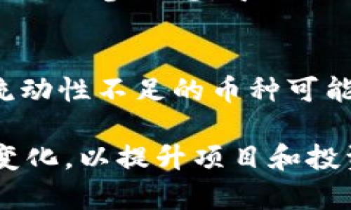 : 了解TPWallet：什么样的币才能成功入驻？

TPWallet, 数字货币, 加密资产, 钱包安全性/guanjianci

TPWallet是一款高安全性和高便捷性的数字货币钱包，支持多种主流和小众虚拟币种。随着加密货币市场的不断发展，越来越多的项目方和投资者关注TPWallet的条件和标准，了解哪些币种能够成功入驻，成为该平台的支持资产。本文将为您详细解析TPWallet的入驻条件，并探讨数字货币入驻时需要注意的几个关键因素。

一、TPWallet的入驻标准
TPWallet对币种的入驻有一套相对严格的标准，主要包括以下几个方面：
ul
listrong技术基础：/strong币种的技术必须有可靠的基础，通常需要有较强的区块链技术支持，确保其网络的稳定性和安全性。/li
listrong社区支持：/strong币种的背后需要有一个活跃的社区，支持者人数越多，说明该币种在市场中的认可度较高。/li
listrong项目透明度：/strong项目方应提供透明且详尽的信息，包括项目白皮书、团队信息、发展路线图等，增加投资者的信任感。/li
listrong合规性：/strong币种需遵循相关法律法规，特别是在发行过程中需要合法合规，确保不会因监管问题被下架。/li
listrong流动性：/strong入驻的币种通常需要在主流交易所上市，这样才能有足够的交易量和流动性，方便用户进行交易。/li
/ul

二、区块链项目的技术基础与支持
在考虑一个币种能否入驻TPWallet时，首先要关注其技术基础。这是一个项目能否长久生存和发展的基础。一个可靠的区块链项目需具备以下技术特征：
ul
listrong共识机制：/strong一般来说，币种需采用成熟的共识机制（如PoW, PoS等），确保网络安全和交易的有效性。/li
listrong网络性能：/strong支持高交易速度和低延迟，能处理大量用户的交易，尤其是在市场流动性高峰期。/li
listrong去中心化程度：/strong越高的去中心化特性不仅能增加安全性，还能提升用户的信任度。/li
listrong智能合约功能：/strong具有智能合约功能的币种，可以支持更复杂的交易和应用场景，增加其市场吸引力。/li
/ul
对于投资者而言，了解这些技术指标，有助于判断币种的未来发展潜力。

三、社区支持的重要性
社区是项目的核心，社区的活跃度能直接影响项目的生存和发展。在TPWallet入驻币种时，项目方需要注意以下几点：
ul
listrong活跃性：/strong社区成员的活跃程度能够反映用户对该项目的关注度和参与度，活跃的社区有助于币价的上涨。/li
listrong受众广泛：/strong一个成功的项目通常会吸引不同领域的支持者，从技术开发者到投资者，形成强大的生态圈。/li
listrong反馈机制：/strong社区成员的反馈不仅能够帮助项目方改进，也能增强项目的透明度和可信度。/li
listrong教育宣传：/strong社区内有必要开展项目知识分享，帮助新成员了解项目的价值，提高整体素养。/li
/ul
总之，强大的社区支持可以成为币种成功入驻TPWallet的重要保障。

四、项目透明度与合规性
项目的透明度和合规性在TPWallet入驻时是必须考虑的因素。用户对项目的信任基础建立在充分的信息披露之上：
ul
listrong项目白皮书：/strong这是项目的“说明书”，应详细描述项目的技术、目标和市场定位。/li
listrong团队背景：/strong团队成员的专业背景与以往的相关经历是评估项目可靠性的重要参考资料。/li
listrong合规审核：/strong在不同国家和地区，数字货币的法律地位和监管政策各有不同，项目方需确保其合规性，以避免因法律问题遭遇麻烦。/li
listrong不断更新的信息：/strong项目方应定期更新进展，与社区分享里程碑事件，增强透明度。/li
/ul

五、流动性的重要性
流动性是投资者在选择交易平台和币种时的重要考量因素。币种的流动性通常由以下因素决定：
ul
listrong交易所支持：/strong该币种必须在多个主流交易所上市，增加其可交易性。/li
listrong市场活跃度：/strong活跃的交易市场能提高币种的价格波动，从而吸引投资者的关注。/li
listrong持有者数量：/strong币种的持有者数量越多，流动性通常也会越高，用户间的交易便捷度相应提升。/li
listrong市值：/strong通常，市值较大的币种可以较好地保证其流动性，降低投资者的风险。/li
/ul

六、相关问题解答

1. 如何评估一个币种的技术基础？
在快速发展的数字货币生态中，技术基础是评估一个币种的重要指标之一。首先可以通过查阅该币种的白皮书，了解其技术架构、共识机制和创新点。此外，观察该币种在技术社区（如GitHub、论坛等）中的活跃程度，查看开发者的主动性和响应速度。其次，可以关注该币种的交易所交易情况，如果币种在主流交易所能稳定交易，也反映了其技术基础的可靠性。最后，了解该币种在实际应用中的表现，比如技术在金融服务、供应链管理等领域的应用案例。

2. 社区支持如何影响币种的增长潜力？
社区支持是币种成功不可或缺的一部分，强大的社区不仅能增强项目方和用户之间的信任，还能项目的发展路径。社区成员的口碑传播可以有效提升币种的认知度，而社区的反馈机制能使项目方更好地调整策略以适应市场变化。此外，参与社区活动的用户也能通过教育和培训来提升项目的知名度，这种人际传播往往比单纯的市场推广更为有效。良好的社区氛围可以为项目吸引更多的开发者和用户，使其市场表现得到持续支持。

3. 项目透明度的缺失会带来什么后果？
项目透明度的缺失往往导致用户对项目的疑虑和不信任，从而可能影响币种的市场表现。首先，缺乏透明度会使用户对项目的实际运行情况产生不确定性，这可能导致投资者的惶恐，造成币价波动。其次，透明度缺失还会降低社区的参与感，导致社区活跃度减弱，从而影响项目的可持续发展。更严重的是，若项目最终未能提供合理的信息并引起法律监管问题，可能会导致该币种被交易所下架，给持有者带来经济损失。总之，透明的信息披露是项目成功的重要保障。

4. 为什么流动性对币种交易如此重要？
流动性是交易活动的基石，它直接影响着投资者的交易体验和决策。流动性高的币种意味着交易者在需要买入或卖出时能迅速完成，且通常在较小的买卖差价中实现。这能够有效降低交易成本，提高投资的有效性。另一方面，流动性不足的币种可能面临价格扭曲和无法及时退出的风险，给投资者带来隐性损失。此外，高流动性的币种通常能吸引更多的交易者进场，从而形成良性循环，其市场认可度和市值相应提升。因此，确保币种具备充足流动性是交易活动的重要前提。

通过对TPWallet的入驻标准和相关问题的深入探讨，我们可以看到，币种的成功入驻离不开技术、社区、透明度及流动性等多方面因素的综合考量。未来，随着数字货币市场的不断发展和变化，项目方及投资者需时刻关注这些变化，以提升项目和投资的成功率。