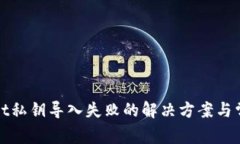 tpWallet私钥导入失败的解决