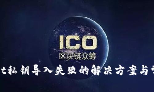 tpWallet私钥导入失败的解决方案与常见问题