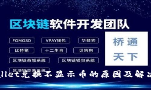 tpWallet兑换不显示币的原因及解决办法
