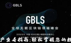 tpWallet资产查看指南：轻松掌握您的数字资产状况