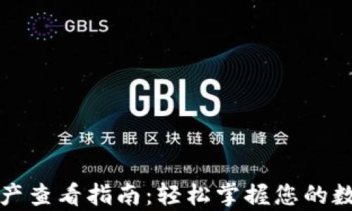 
tpWallet资产查看指南：轻松掌握您的数字资产状况