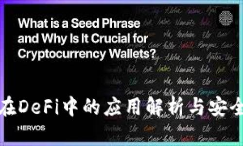 冷钱包在DeFi中的应用解析与安全性探讨