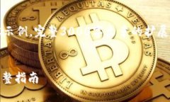 由于篇幅限制，以下仅为、关键词和部分内容示