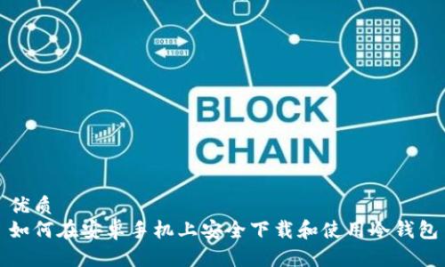 优质  
如何在安卓手机上安全下载和使用冷钱包