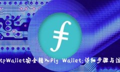 优质如何将tpWallet安全转入Pig Wallet：详细步骤与