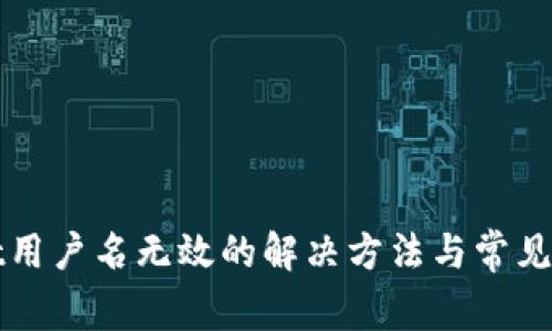 tpWallet用户名无效的解决方法与常见问题解析