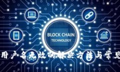 tpWallet用户名无效的解决方法与常见问题解析