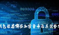 冷钱包能存哪些加密货币及其优势分析