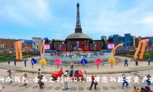 库神冷钱包：全面支持USDT，保障您的数字资产安全