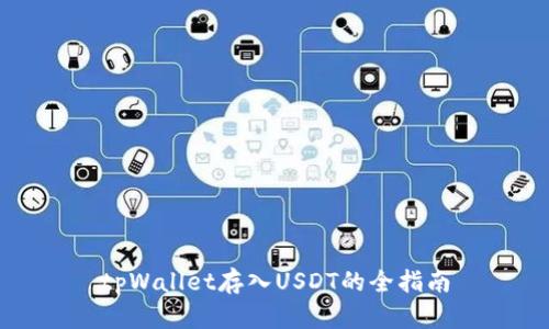 tpWallet存入USDT的全指南