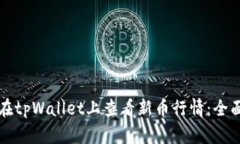如何在tpWallet上查看新币行情：全面指南