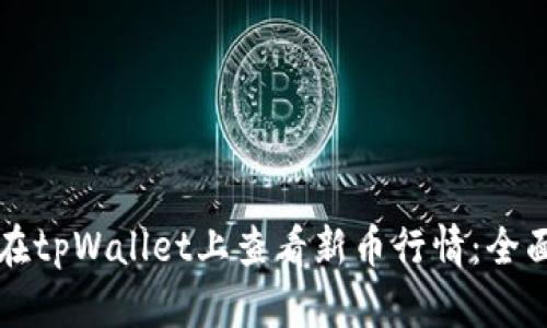 如何在tpWallet上查看新币行情：全面指南