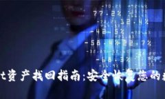 tpWallet资产找回指南：安全恢复您的数字资产