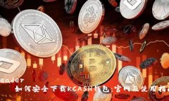 header    如何安全下载KCASH钱包：官网及使用指南