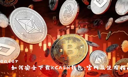 header
    如何安全下载KCASH钱包：官网及使用指南