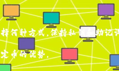 如何安全下载和使用USDT：全面指南

USDT下载, 虚拟币, 加密货币, 电子钱包/guanjianci

随着区块链技术的迅猛发展，虚拟货币的使用越来越普及。USDT（Tether）作为一种以美元为基础的稳定币，因其价值稳定和流通便利而广受欢迎。在理解如何下载和安全使用USDT之前，了解虚拟货币的基本概念及其应用场景非常重要。

USDT是什么？

USDT是一种加密货币，它是一种“稳定币”，意味着它的价值与法币（如美元）挂钩。每一个USDT的发行背后，理论上都有一个对应的美元储备。这使得USDT在波动大的加密货币市场中，提供了一种相对稳定的选择。用户可以利用USDT在各种交易所进行交易，或者在不同的区块链网络之间转账。

USDT的主要用途包括 трейдинг、支付以及储值等。由于其与美元挂钩，大多数交易所都接受USDT作为一种交易货币。用户可以将其兑换为其他加密货币，或者在需要使用加密货币进行跨境支付时，选择使用USDT以减少汇率波动带来的风险。

如何下载USDT？

下载USDT并不存在直接的方法，实际上，我们所说的下载USDT，是指下载一个加密货币钱包以存储和管理USDT资产。以下是下载和设置USDT钱包的步骤：

h41. 选择一个钱包/h4

在选择钱包时，用户需要考虑安全性、易用性和币种支持等因素。目前，市场上有多种类型的钱包可供选择，包括硬件钱包、软件钱包和移动钱包。硬件钱包如Ledger和Trezor提供高安全性，适合长时间储存资产；而软件钱包如Trust Wallet和Exodus则提供了更为便捷的使用体验。

h42. 下载钱包应用/h4

选择好钱包后，可以直接前往官方网站或应用商店下载相应的应用程序。确保下载的渠道是安全的，避免通过非官方的链接下载，以防止恶意软件入侵。对于移动钱包，用户可以在iOS或Android系统的应用商店中找到对应的应用进行下载。对于桌面钱包，用户则需要在官方网站上下载相应的程序。

h43. 安装与设置/h4

下载完成后，用户可以按照钱包提供的指引进行安装和设置。在设置过程中，用户通常需要创建一个新的钱包或恢复已有钱包。为了保护资产安全，建议用户记录下自己的私钥和秘密助记词，并妥善保管，不要轻易泄露给他人。

使用USDT的注意事项

虽然USDT提供了许多便利，但在使用过程中也需注意一些事项：首先，确保使用可信赖的钱包和交易所，避免将资金存放在不明平台上；其次，了解交易的网络费用，因为不同区块链的转账费用可能会有所不同；最后，要定期备份钱包数据，以防止因设备丢失或故障导致资产无法恢复。

常见问题解答

h41. USDT的钱包安全吗？/h4

USDT钱包的安全性取决于用户选择的钱包类型和安全措施。硬件钱包因其离线存储特性，一般被认为是最安全的选择。确保选用信誉好的钱包，及时更新软件，开启二次身份验证，并保持备份私钥和助记词的秘密，可以有效保护资产安全。

h42. 如何判断USDT的价格稳定性？/h4

作为稳定币，USDT的价值应该始终接近1美元。用户可以通过查看市场价格来评估其稳定性。此外，通过监控流通供应量和市场需求，用户可以更准确地判断USDT的市场表现。常用的价格监测网站包括CoinMarketCap和CoinGecko。

h43. USDT如何与其他加密货币交易？/h4

用户可以在各大加密货币交易所使用USDT与其他数字资产进行交易。一般情况下，交易过程包括充值、选择交易对、提交订单等步骤。需要注意的是，不同交易所的手续费和响应时间可能有所不同，用户应根据需求选择合适的交易平台。

h44. 如何安全存储USDT？/h4

存储USDT时，用户应将其放在安全的数字钱包中。硬件钱包、冷钱包提供了更高的安全性，而在线钱包则适合频繁交易的用户。无论选择何种方式，保持私钥和助记词的安全是至关重要的。此外，定期对钱包进行安全检查，确保没有安全隐患，也能降低资产丢失的风险。

综上所述，下载和使用USDT并不复杂，但用户需要时刻保持警惕，确保自己的资产安全，了解相关操作和市场动态，以充分利用这种稳定币的优势。