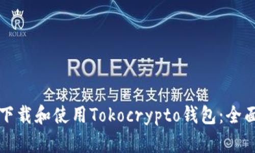 如何下载和使用Tokocrypto钱包：全面指南