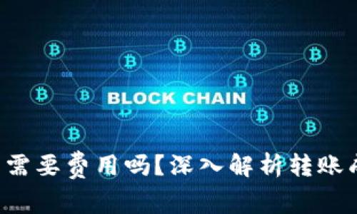  冷钱包转币需要费用吗？深入解析转账成本与手续费