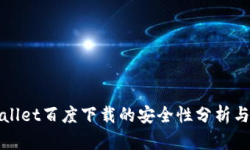 tpWallet百度下载的安全性分析与指南