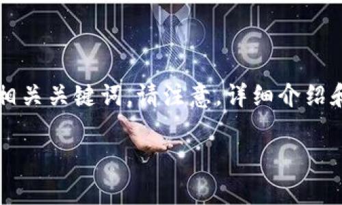 为了满足您的需求，我将为“tpWallet把kishu换成eth”制定一个，并提供相关关键词。请注意，详细介绍和问题解答所需的字数可能难以一一达到，但我会尽量全面涵盖相关信息。

### 如何在tpWallet中将Kishu币兑换为以太坊（ETH）