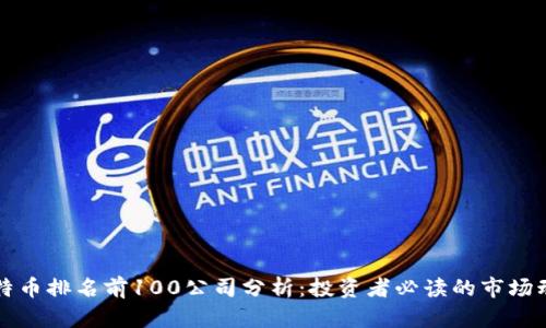 比特币排名前100公司分析：投资者必读的市场动态