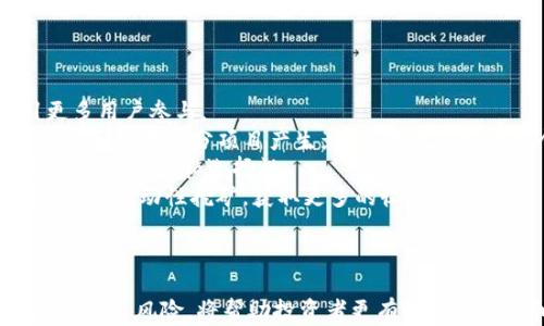 
  tpWallet DeFi流动性挖矿完全指南，轻松获取收益！ / 

关键词：
 guanjianci tpWallet, DeFi, 流动性挖矿, 收益 /guanjianci 

---

### 引言

在近几年中，去中心化金融（DeFi）以其创新的金融服务在加密货币领域取得了迅猛的发展。流动性挖矿作为DeFi的一种重要形式，使投资者能够通过向协议提供流动性而获得奖励。本文将详细介绍如何在tpWallet中进行流动性挖矿，并解答一些相关问题，帮助用户利用这一机制来收益。

### 什么是tpWallet？

tpWallet是一个多链钱包，支持多种加密资产的管理。它不仅支持ERC20、BEP20等常见币种，还提供去中心化金融平台的接入，用户可以通过tpWallet方便地参与流动性挖矿、借贷等多种DeFi活动。

### 什么是流动性挖矿？

流动性挖矿是去中心化交易所（DEX）为促进交易而激励用户的机制。用户通过向流动性池提供资产，从而获得交易费用和潜在的代币奖励。流动性挖矿通常需要用户将他们的资产锁定在智能合约中，流动性提供者（LP）会根据他们提供的资金比例获得相应的奖励。

### tpWallet的流动性挖矿如何操作

#### 准备工作

在开始流动性挖矿之前，首先需要下载和安装tpWallet，并创建一个钱包账户。确保你已经了解了如何进行加密货币的基本操作，如获取资产、转账等。

1. **下载和安装tpWallet**  
   用户可以从官方网站上下载tpWallet应用程序，支持不同系统，如iOS和Android。安装完成后，用户需要创建新钱包或导入现有钱包。

2. **获取支持资产**  
   为参与流动性挖矿，用户需要将相应的加密资产转入tpWallet中，可以通过币币交易或直接购买获得。

#### 添加流动性

1. 选择流动性池：在tpWallet中，用户可以浏览不同的流动性池。选择一个合适的流动性池，通常会有对应的APR（年化收益率）显示。  
2. 存入资产：用户需要按照流动性池的要求，存入相应比例的两种加密资产。tpWallet会引导用户输入要存入的金额。  
3. 确认交易：在交易进行前，用户需要确认钱包中的资产数量和交易费用，确保一切正确后，提交交易。  
4. 等待确认：一旦交易被确认，用户就开始参与流动性挖矿，可以查看收益情况和流动性池的表现。

#### 监控收益

参与流动性挖矿后，用户应定期监控他们的收益情况。tpWallet提供了方便的界面和数据分析工具，帮助用户评估流动性挖矿的效果。

### 相关问题解答

#### 问题1：流动性挖矿有哪些风险？

流动性挖矿的风险分析
流动性挖矿具有一定的风险，主要体现在以下几个方面：  
首先，**无常损失**是最大的风险之一。当流动性提供者将资产存入流动性池时，如果其中一种资产的价格相对另一种资产剧烈波动，就会出现无常损失。这意味着，尽管提供者可能赚取了交易费用和代币奖励，但净值却可能低于简单持有资产的收益。  
其次，**智能合约风险**也是必须考虑的因素。流动性池的运作依赖于智能合约，如果合约存在漏洞，可能会导致用户资产的损失。由于DeFi项目的性质，缺乏中央集权的监管，用户一旦损失，通常无法追索。  
最后，**市场波动性**和**项目倒闭**的风险也不容忽视。DeFi市场常常伴随着剧烈的价格波动，用户需要具备一定的风险承受能力。此外，许多新兴的DeFi项目可能在短期内盛行，随后快速衰退，导致流动性提供者的资金受到影响。

#### 问题2：如何选择合适的流动性池？

选择流动性池的策略
在参与流动性挖矿之前，选择合适的流动性池至关重要。以下是几个选择流动性池时可以考量的策略：  
1. **年化收益率（APR）**：首先要关注所选流动性池的年化收益率，APR越高，潜在收益也就越高。但是，APR通常会根据市场变化而波动，因此要持续监控此指标。  
2. **流动性深度**：流动性池的流动性深度也很重要，较高的流动性意味着用户在交易时能够更容易地买入或卖出。较低的流动性可能会导致较高的滑点，影响投资者的收益。  
3. **相关资产的稳定性**：该流动性池中资产的价格波动性应尽量小，以减少无常损失的风险。建议选择市场认可度高、相对稳定的资产。  
4. **社区活跃度和项目历史**：参与流动性挖矿的项目如果能够保持活跃的社区和稳定的历史表现，通常更具有可信度。这需要用户进行一定的背景调查和信息查阅。

#### 问题3：怎样流动性挖矿的收益？

流动性挖矿收益的方法
流动性挖矿收益的方法可以从多个方面进行调整：  
1. **选择高收益的流动性池**：如前所述，确定收益较高的流动性池是获取更多收益的关键。从而可以避免无常损失并以更高的速度积累奖励。  
2. **时间策略**：考虑在市场波动性较小的时期加入流动性池，尤其是在新项目发布或者市场情绪较为稳定的情况下，能更好地规避风险。  
3. **资产分散**：不应将所有资金投入单一流动性池，而是可在多个流动性池中分散投资，这样可以降低因单一投资失败带来的风险，同时增加总体收益。  
4. **监控市场变化**：关注加密市场的变化和动态，灵活调节自己的流动性池配置，以及时抓住高收益的机会。

#### 问题4：流动性挖矿的未来发展趋势？

流动性挖矿的未来展望
流动性挖矿在DeFi生态系统的角色日益重要，未来可能会出现以下几个发展趋势：  
1. **创新型流动性挖矿机制**：随着技术的发展，流动性挖矿的机制将不断创新，包括引入更多的激励措施、代币经济模型等，以吸引更多用户参与。  
2. **监管趋严**：随着DeFi市场的快速增长，监管部门可能将逐步介入，为保护投资者权益和市场稳定提供相应的监管措施。尽管这可能会对某部分项目产生影响，但也能帮助整个市场向更健康的方向发展。  
3. **多资产流动性挖矿**：未来可能会有更多的多资产流动性池出现，允许用户在一个流动性池中提供不同类别的资产，这将增强用户的灵活性和选择性。  
4. **跨链流动性挖矿**：随着各大链生态的相互接入与融合，跨链流动性挖矿将成为常态。用户将能在不同的区块链间轻松转移资产，参与流动性挖矿，获取更多的收益。

### 结语

流动性挖矿是DeFi领域的一项创新和重要活动，通过tpWallet，用户可以轻松便捷地参与这一过程。理解流动性挖矿的原理、操作步骤及相关风险，将帮助投资者更有效地管理和他们的资产配置。希望本文的详尽分析和问题解答能够为各位用户在进行流动性挖矿时提供帮助和指导，并带来丰厚的投资回报。