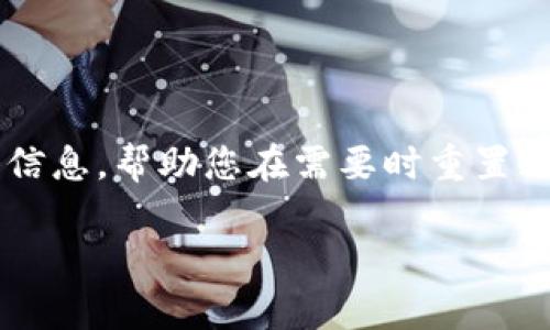 在这篇文章中，我们将探讨“如何重置DeFi冷钱包”这个主题，并提供一些实用的信息，帮助您在需要时重置冷钱包。我们将使用的最佳实践，为您提供一个和相关关键词，随后展开详细介绍。

如何安全有效地重置DeFi冷钱包