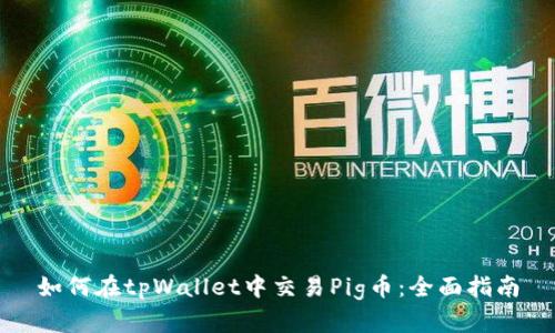 如何在tpWallet中交易Pig币：全面指南