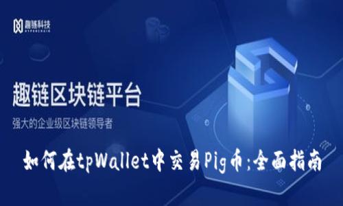 如何在tpWallet中交易Pig币：全面指南