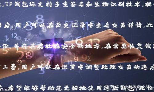 
  如何下载和使用TP波场钱包：全面指南 / 

关键词
 guanjianci 波场钱包, TP钱包下载, 数字货币, 钱包安全 /guanjianci 

---

引言
在数字货币迅速发展的今天，选择一个安全、便捷的钱包变得尤为重要。TP波场钱包作为一款为波场(TRON)区块链技术量身定制的钱包，受到很多币圈用户的青睐。然而，对于不少新手用户而言，如何下载并正确使用TP波场钱包仍然是个难题。本文将为您提供详细的下载指南以及使用常见问题的解答，帮助您更好地管理您的数字资产。

什么是TP波场钱包？
TP波场钱包是一款基于波场(TRON)区块链技术构建的钱包，是用户存储、管理和交易TRX及其ERC20币种的工具。TP钱包不仅具备基础的发送与接收功能，还支持去中心化交易、资产管理和多币种存储。该钱包拥有其独特的安全机制，使得用户能够以更加安全的方式存储和管理他们的数字资产。

TP波场钱包的下载步骤
接下来，我们将详细介绍TP波场钱包的下载步骤，确保您能够顺利获取并安装此款钱包。

h4步骤一：选择设备/h4
TP波场钱包支持多种平台，包括Windows、Mac、Android和iOS。您需要根据您的设备选择相应的版本进行下载。

h4步骤二：访问官方网站/h4
确保您访问的是TP波场钱包的官方网页，以避免下载到钓鱼软件。您可以在搜索引擎中输入“TP波场钱包官网”，点击正确链接。

h4步骤三：下载钱包/h4
在官方网站上，通常会有明显的“下载”按钮，根据您的设备点击相应的版本下载。对于手机用户，可以到App Store或Google Play进行搜索并下载。

h4步骤四：安装/h4
下载完成后，根据您的设备进行安装。Windows和Mac用户只需双击安装包并按照提示操作即可。手机用户只需点击“安装”按钮，并等待安装完成。

h4步骤五：创建钱包/h4
安装完成后，打开TP波场钱包，您将看到创建新钱包的选项。请按照步骤生成助记词，务必将其保存在安全的地方。

TP波场钱包的常见问题解答
下载和使用TP波场钱包的过程中，用户可能会遇到各种问题。以下是一些常见问题以及详细解答。

问题1：TP波场钱包安全性如何？
安全性是每个数字货币钱包用户最为关心的话题。TP波场钱包采取了多种安全措施来保护用户的资产。首先，TP钱包采用了非托管的方式，用户的私钥完全掌握在自己手中，这减少了集中式托管所带来的风险。其次，TP钱包还支持多重签名和生物识别技术，提供更高的安全性。此外，用户在生成钱包时会得到一个助记词，丢失私钥的用户可以通过助记词恢复钱包，确保不会因为个人失误而造成资产损失。不过，用户也需自身加强安全意识，定期备份助记词，切勿随意共享。

问题2：如何进行资产转账及交易？
在TP波场钱包中进行资产转账及交易非常简单。首先，用户需要在钱包界面选择“发送”功能，输入接收方的地址和转账金额。在确认信息无误后，用户点击“确认”按钮，系统将提示输入交易密码以完成交易。完成交易后，用户可以在历史记录中查看交易详情。此外，TP波场钱包还支持去中心化交易所的功能，用户能在平台内直接交易TRX以及其他币种，这为用户创造了更多的交易方式和机会。

问题3：如何备份和恢复TP波场钱包？
备份和恢复TP波场钱包同样是数字资产安全管理的重要一步。用户在创建钱包时会产生助记词，这是恢复钱包的唯一凭证。为了确保资产安全，用户在获得助记词后，应立即对其进行妥善保存，建议使用纸质方式备份，并将其存放在安全的地方。在需要恢复钱包时，用户只需打开TP波场钱包，选择“导入钱包”，通过输入助记词进行验证即可成功恢复钱包。在这里，请务必注意，任何能够访问您助记词的人都可以访问您的钱包，因此一定要对助记词保密，切勿泄露给第三方。

问题4：TP波场钱包的收费方式是怎样的？
TP波场钱包在创建钱包和进行资产转账时一般不会收取手续费，但在进行交易时，网络会收取少量的矿工费，这与区块链的特性有关。用户进行转账时，会根据交易的复杂性和网络负载情况，需要支付不同数量的矿工费。用户可以在设置中调整处理交易的速度，从而影响支付的矿工费。同时，TP波场钱包不收取任何其他的管理费用或月费，这使得它在功能强大的同时，保持了良好的性价比。

总结
TP波场钱包作为一款多功能的钱包软件，为用户管理和交易数字资产提供了极大的便利。从安全性到使用的便捷性，TP波场钱包都能够满足用户的需求。本文我们详细介绍了TP波场钱包的下载步骤及常见问题解答，希望能够帮助您更好地使用这款钱包。无论您是一名新手还是有经验的用户，都应该增强对数字资产的管理意识，保持警惕，并选择安全可靠的钱包进行数字资产的管理与交易。