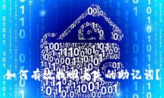 如何有效找回丢失的助记词？