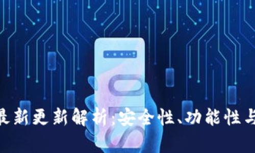 Owncoin钱包的最新更新解析：安全性、功能性与用户体验的提升