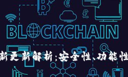 Owncoin钱包的最新更新解析：安全性、功能性与用户体验的提升