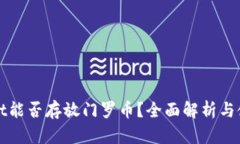 tpWallet能否存放门罗币？全面解析与使用指南