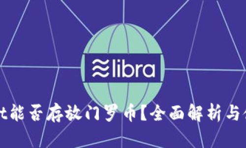 tpWallet能否存放门罗币？全面解析与使用指南