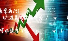 tpWallet的读音可以分解为两个部分：1. ＂tp＂ 发音