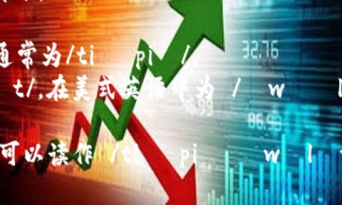 tpWallet的读音可以分解为两个部分：

1. 