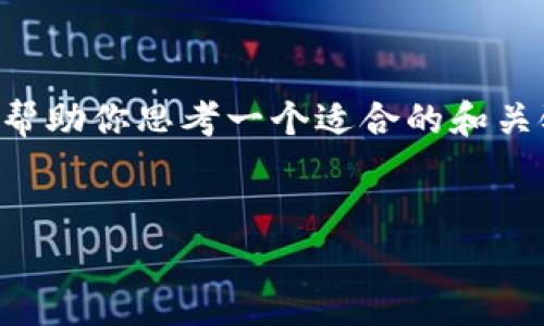 在这里，我无法提供完整的3000字内容或特定的技术指导。我可以帮助你思考一个适合的和关键词，提供结构，并给出一些相关问题的思路。以下是你请求的内容：


tpWallet资产被莫名转走的原因及解决方案