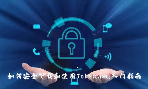 如何安全下载和使用Token.im：入门指南