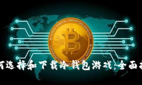 如何选择和下载冷钱包游戏：全面指南