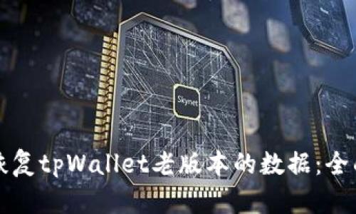 如何恢复tpWallet老版本的数据：全面指南