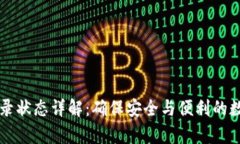 tpWallet登录状态详解：确保安全与便利的数字资产
