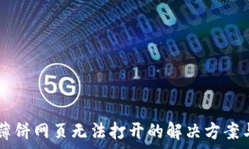   
手机tpWallet薄饼网页无法打开的解决方案与常见问题分析