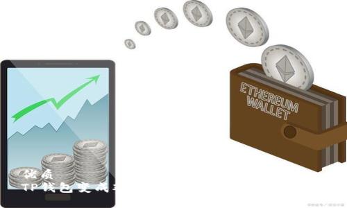 优质
TP钱包变成观察钱包的原因及解决方法