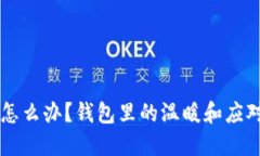 手冷怎么办？钱包里的温暖和应对策略