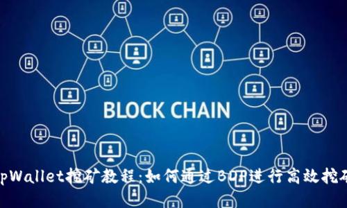 tpWallet挖矿教程：如何通过BDP进行高效挖矿