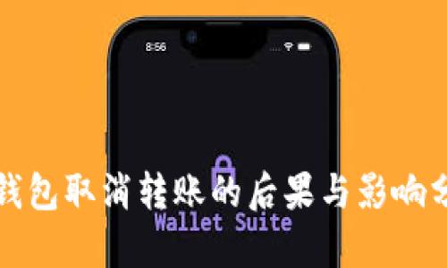 冷钱包取消转账的后果与影响分析