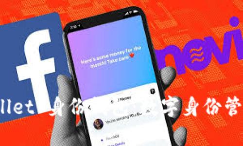 探索 tpWallet 身份钱包：数字身份管理的新时代