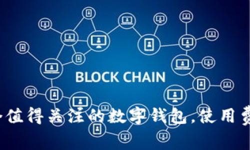 tpWallet：一个值得关注的数字钱包，使用费用与价值分析